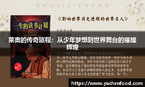 莱奥的传奇旅程：从少年梦想到世界舞台的璀璨辉煌