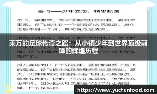 莱万的足球传奇之路：从小镇少年到世界顶级前锋的辉煌历程
