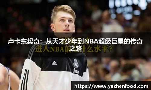 卢卡东契奇：从天才少年到NBA超级巨星的传奇之路