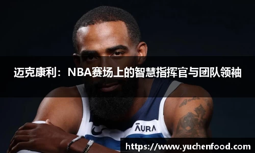 迈克康利：NBA赛场上的智慧指挥官与团队领袖