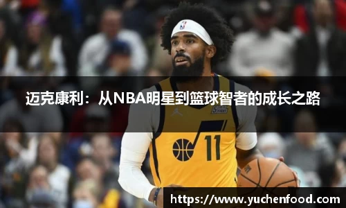 迈克康利：从NBA明星到篮球智者的成长之路