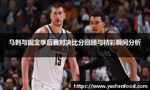 马刺与掘金季后赛对决比分回顾与精彩瞬间分析