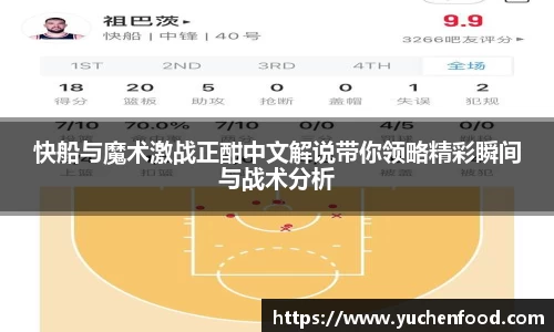 快船与魔术激战正酣中文解说带你领略精彩瞬间与战术分析