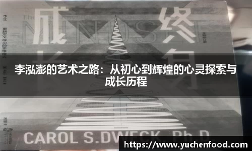 李泓澎的艺术之路：从初心到辉煌的心灵探索与成长历程